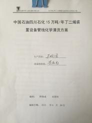 四川石化15萬(wàn)噸／年丁二烯裝置設(shè)備管線(xiàn)化學(xué)清洗